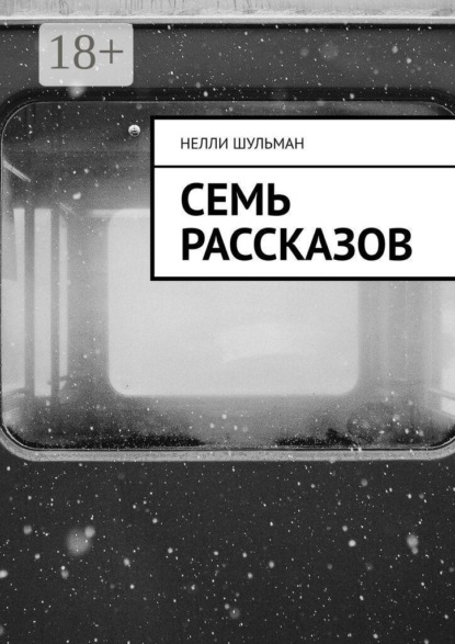 Скачать книгу Семь рассказов