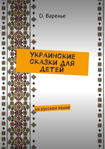 Скачать книгу Украинские сказки для детей. На русском языке