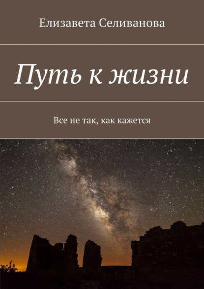 Скачать книгу Путь к жизни. Все не так, как кажется