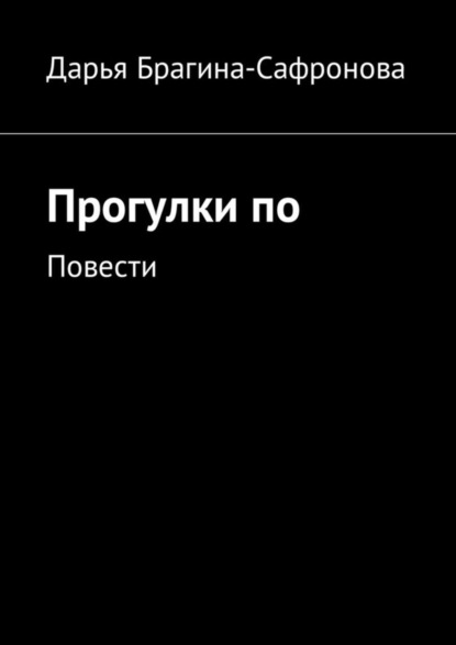 Скачать книгу Прогулки по. Повести