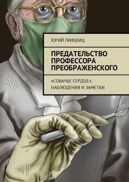 Скачать книгу Предательство профессора Преображенского. «Собачье сердце»: наблюдения и заметки