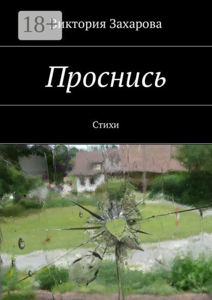 Скачать книгу Проснись. Стихи