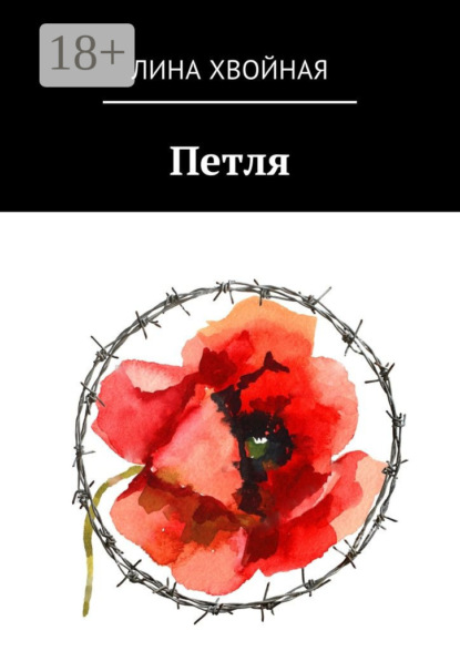 Скачать книгу Петля