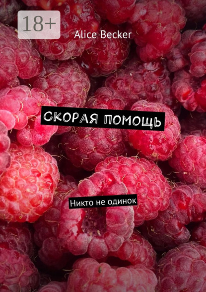 Скачать книгу Скорая помощь. Никто не одинок