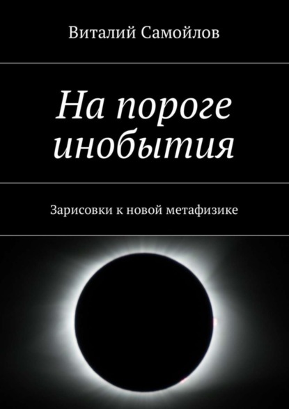 Скачать книгу На пороге инобытия. Зарисовки к новой метафизике