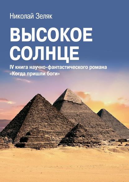 Скачать книгу Высокое солнце. IV книга научно-фантастического романа «Когда пришли боги»
