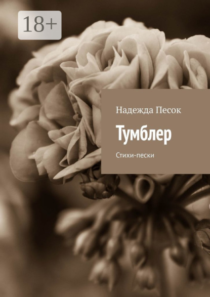 Тумблер. Стихи-пески