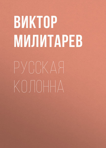 Скачать книгу Русская колонна