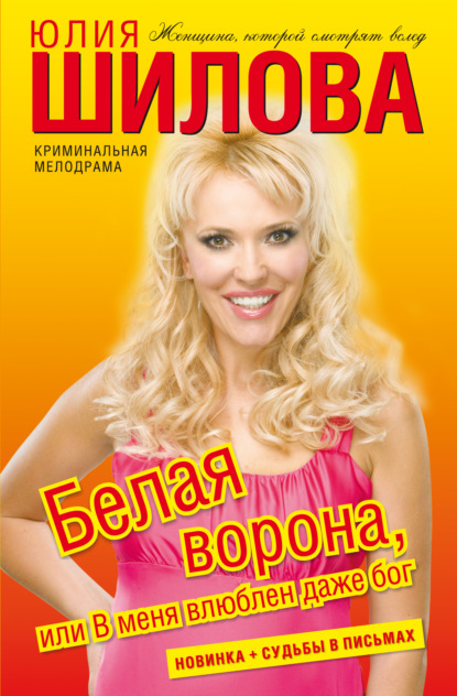 Скачать книгу Белая ворона, или В меня влюблен даже бог