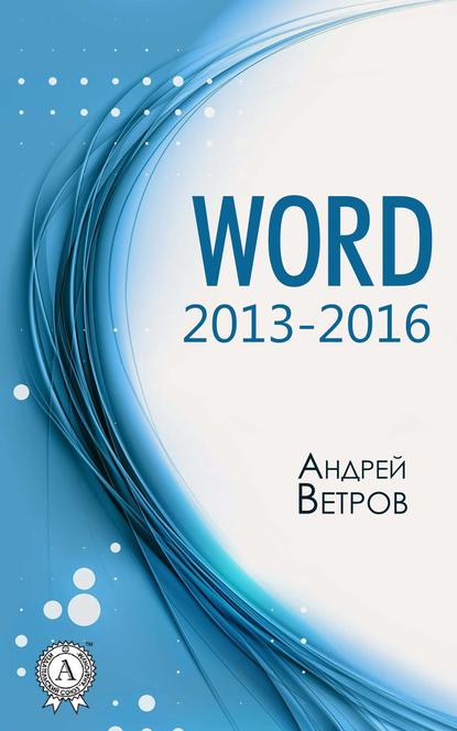Скачать книгу Word 2013—2016