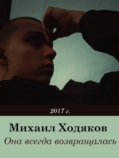 Скачать книгу Она всегда возвращалась