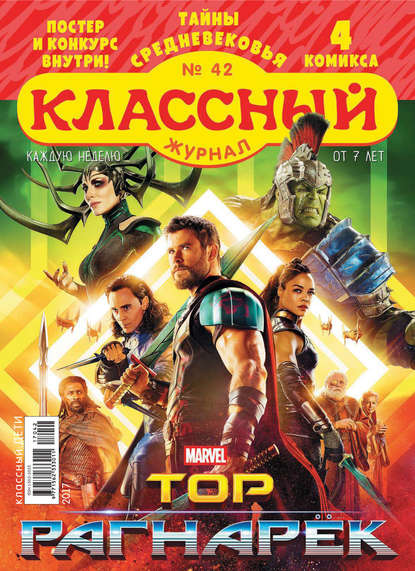 Скачать книгу Классный журнал №42/2017