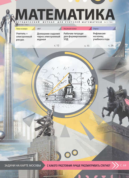 Скачать книгу Математика. Методический журнал для учителей математики. №09/2017