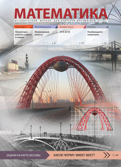 Скачать книгу Математика. Методический журнал для учителей математики. №10/2017