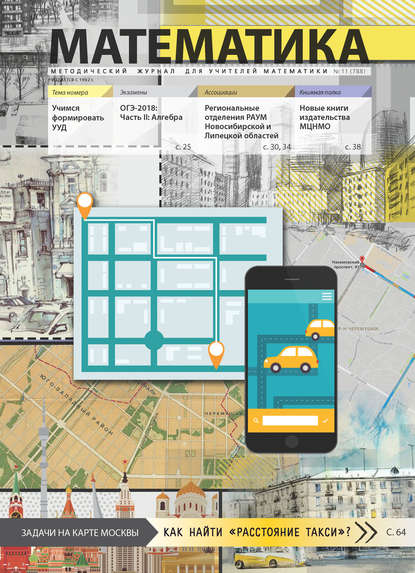 Скачать книгу Математика. Методический журнал для учителей математики. №11/2017