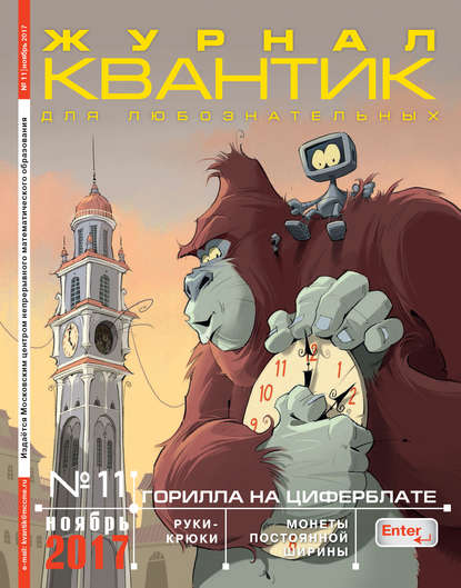 Скачать книгу Квантик. Журнал для любознательных. №11/2017