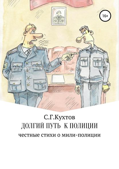Скачать книгу Долгий путь к полиции