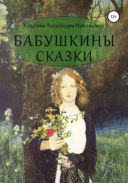 Скачать книгу Бабушкины сказки