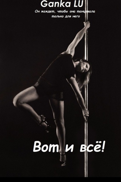 Скачать книгу Вот и всё!