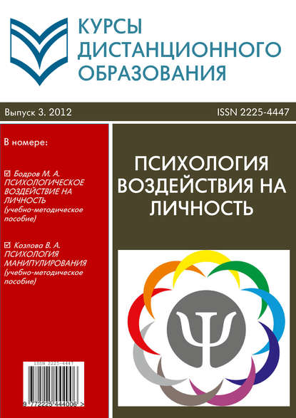 Скачать книгу Курсы дистанционного образования. Выпуск 03/2012. Психология воздействия на личность