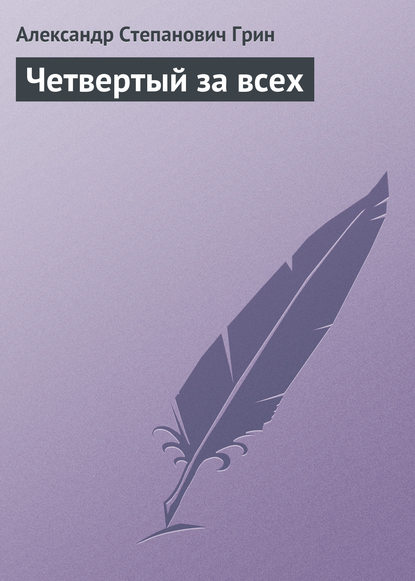 Скачать книгу Четвертый за всех