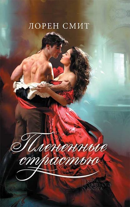 Скачать книгу Плененные страстью