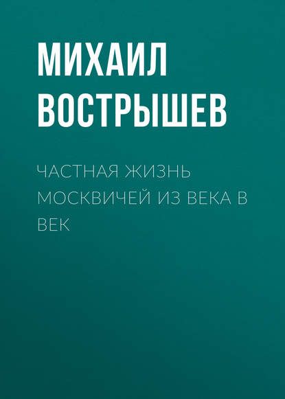 Скачать книгу Частная жизнь москвичей из века в век