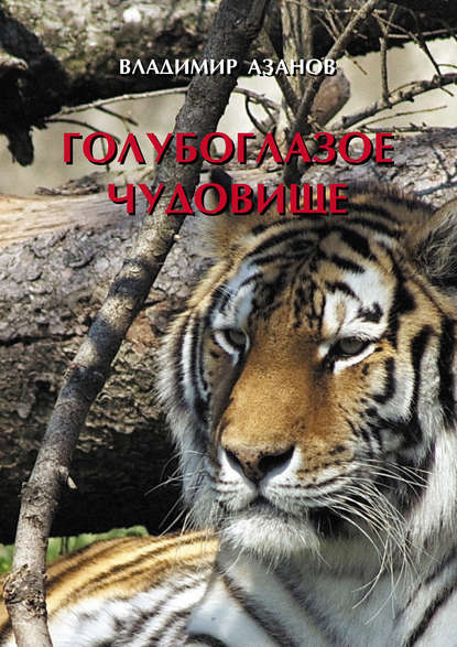 Скачать книгу Голубоглазое чудовище