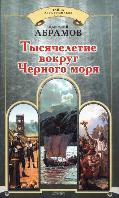 Скачать книгу Тысячелетие вокруг Черного моря