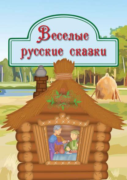 Скачать книгу Веселые русские сказки