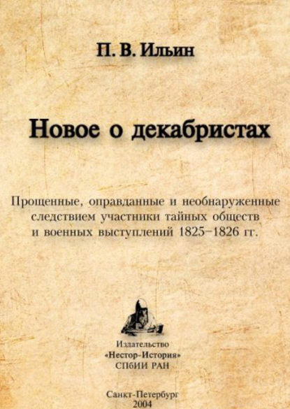 Скачать книгу Новое о декабристах. Прощенные, оправданные и необнаруженные следствием участники тайных обществ и военных выступлений 1825–1826 гг.