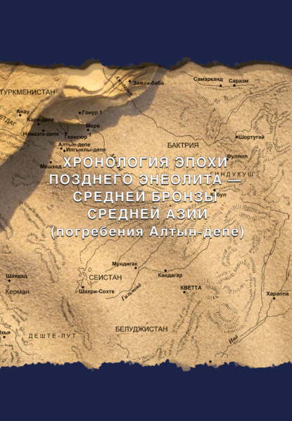 Скачать книгу Хронология эпохи позднего энеолита – средней бронзы Средней Азии (погребения Алтын-депе)