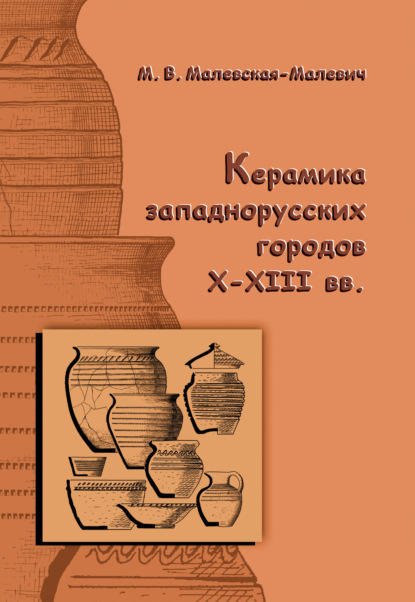 Скачать книгу Керамика западнорусских городов X–XIII вв.