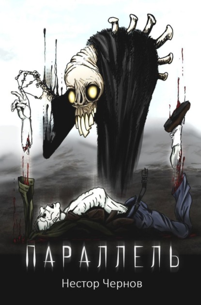 Скачать книгу Параллель. Повесть