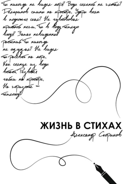 Скачать книгу Жизнь в стихах