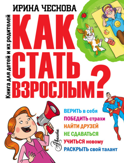 Скачать книгу Как стать взрослым?