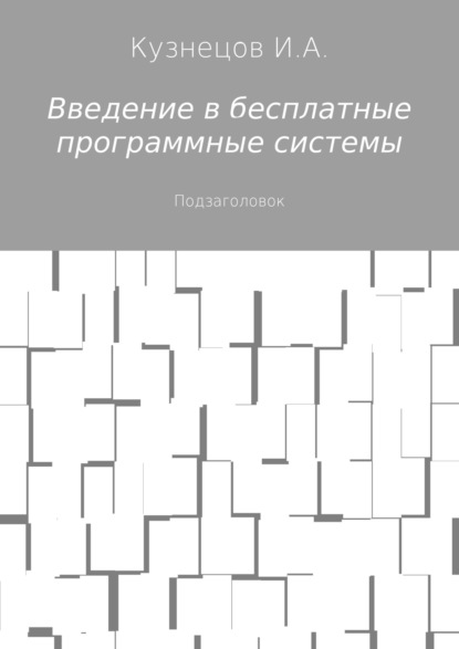 Скачать книгу Введение в бесплатные программные системы