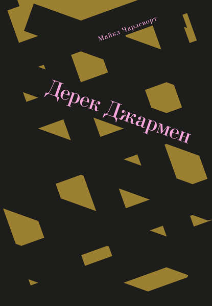 Скачать книгу Дерек Джармен