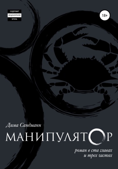 Скачать книгу Манипулятор. Глава 048