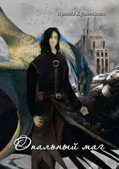 Скачать книгу Опальный маг