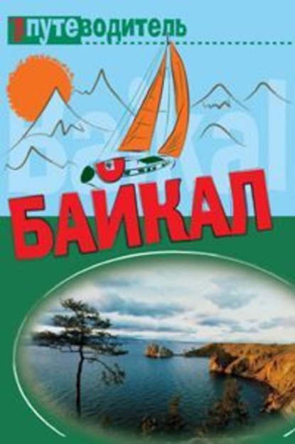 Скачать книгу По Байкалу