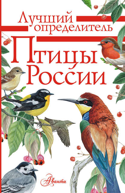 Скачать книгу Птицы России