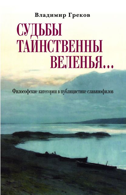 Скачать книгу Судьбы таинственны веленья… Философские категории в публицистике славянофилов