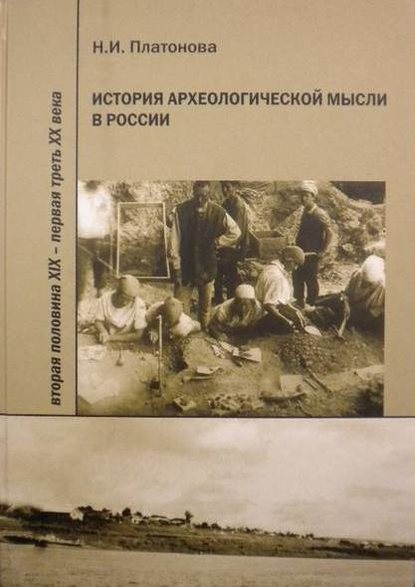 Скачать книгу История археологической мысли в России. Вторая половина XIX – первая треть XX века