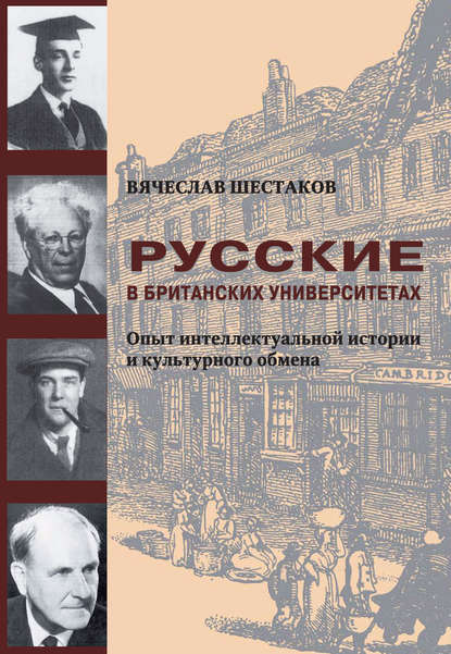 Скачать книгу Русские в британских университетах. Опыт интеллектуальной истории и культурного обмена