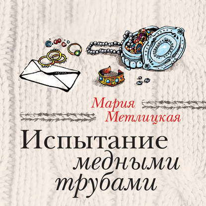 Скачать книгу Испытание медными трубами (сборник)