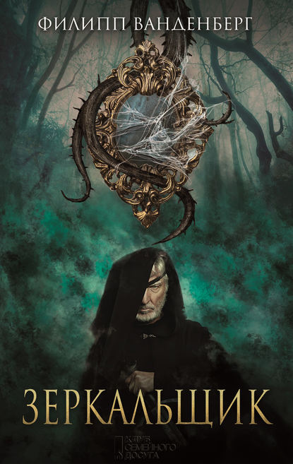 Скачать книгу Зеркальщик