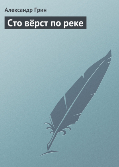 Скачать книгу Сто вёрст по реке