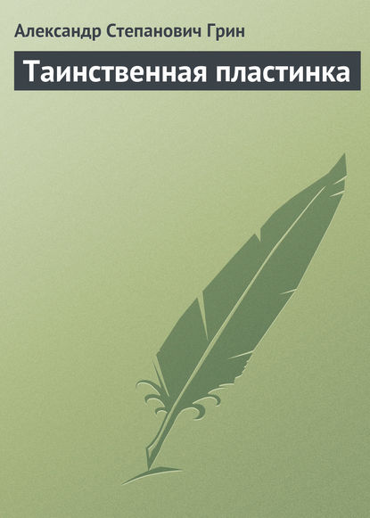 Скачать книгу Таинственная пластинка