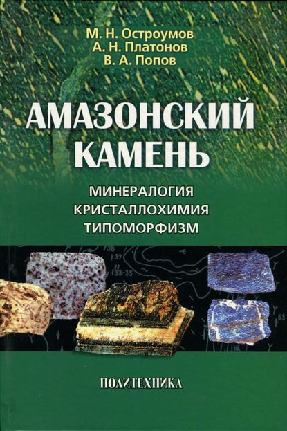 Скачать книгу Амазонский камень. Минералогия, кристаллохимия, типоморфизм